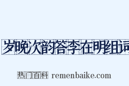 岁晚次韵答李在明组词是什么意思的图片